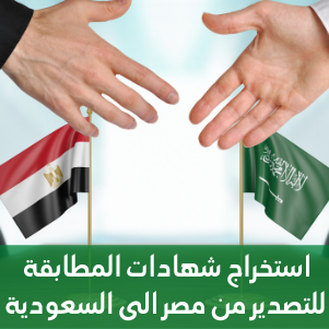 شهادة المطابقة من مصر للتصدير الى السعودية التصدير من مصر الى السعودية
