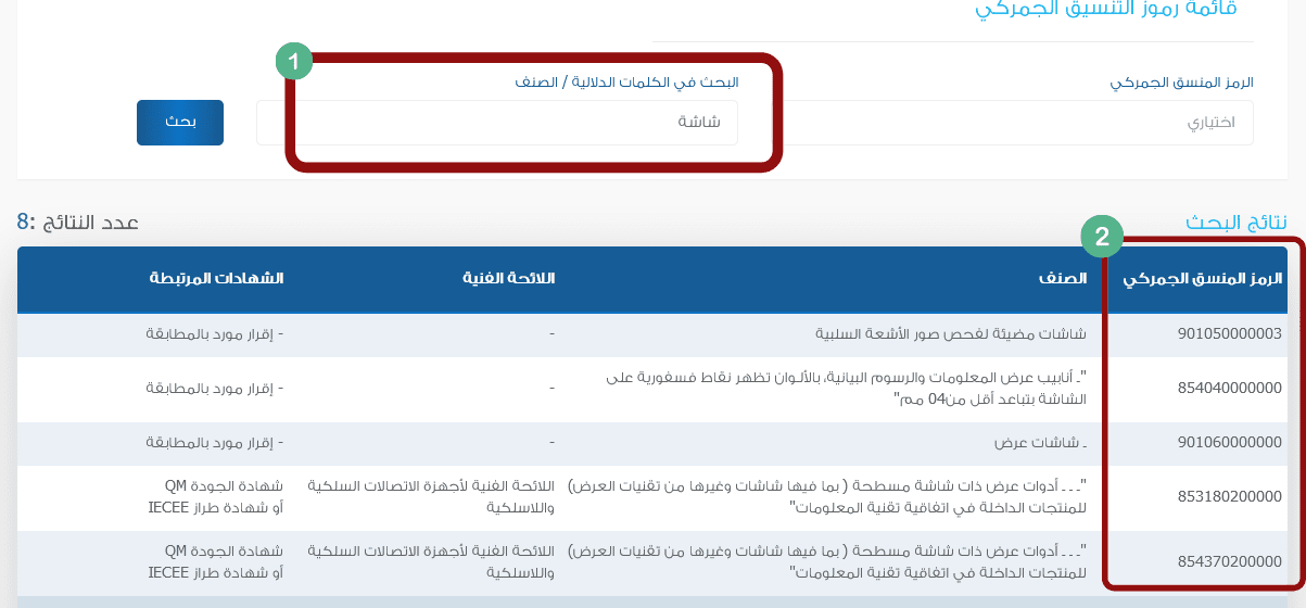 saber HS code الرمز الجمركي سابر