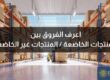 ابرز الفروق بين المنتجات الخاضعة وغير الخاضعة لنظام سابر