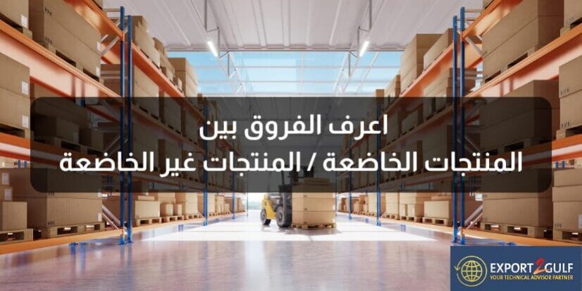 ابرز الفروق بين المنتجات الخاضعة وغير الخاضعة لنظام سابر