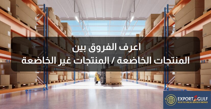 ابرز الفروق بين المنتجات الخاضعة وغير الخاضعة لنظام سابر