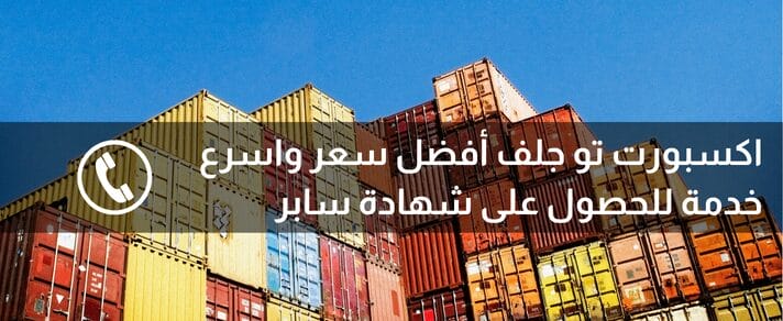 اكسبورت تو جلف افضل سعر والحصول على شهادة سابر كيفية الاستيراد من الصين الى السعودية