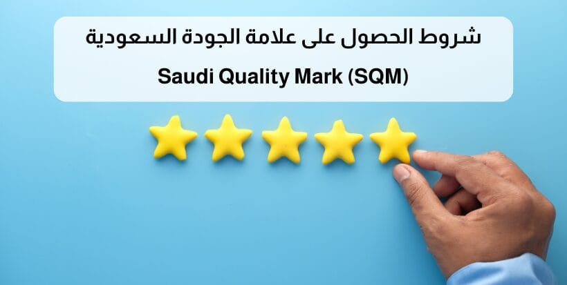 شروط الحصول على علامة الجودة السعودية Saudi Quality Mark SASO QM