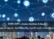 شهادة مطابقة منتجات COC-CST أجهزة الاتصالات، إنترنت الأشياء، والأجهزة الذكية – معتمدة للسوق السعودي